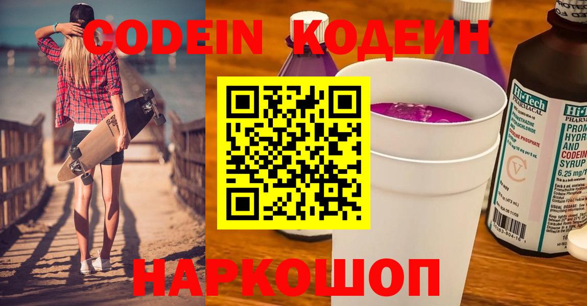 Codein напиток Lean (лин)  Вход с VPN  Codein Purple Drank  продажа наркотиков  Заринск 